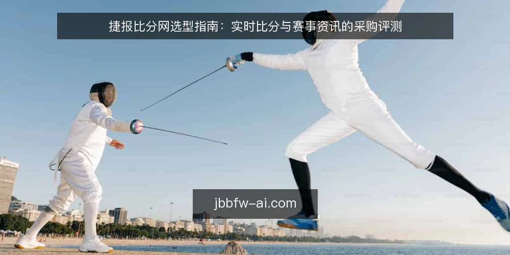 捷报比分网选型指南：实时比分与赛事资讯的采购评测 — 明确需求：必备与可选功能界定 配图