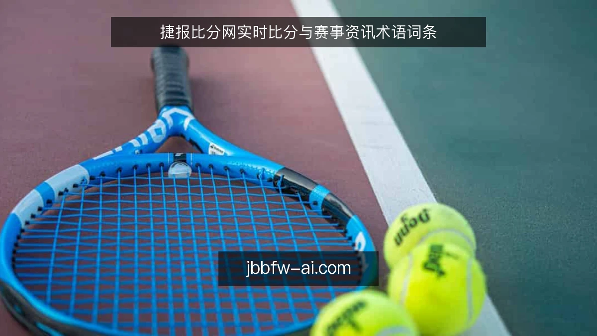捷报比分网实时比分与赛事资讯术语词条