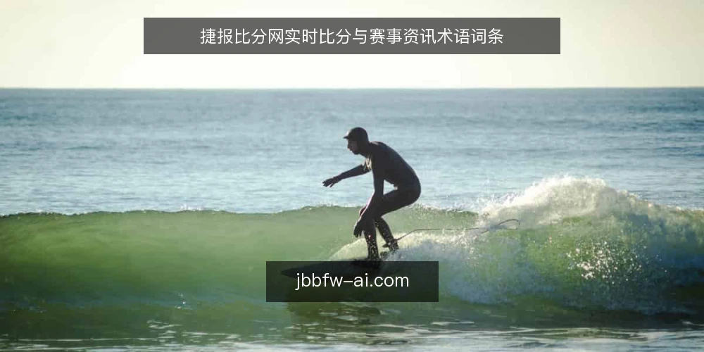 捷报比分网实时比分与赛事资讯术语词条 — 信号观察：实时比分数据流的关键节点 配图