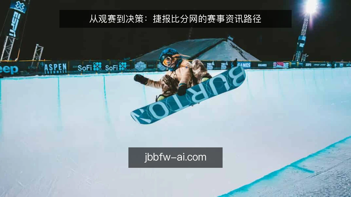 从观赛到决策：捷报比分网的赛事资讯路径