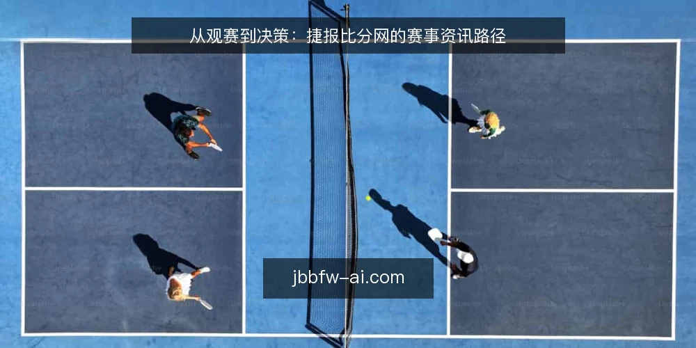 从观赛到决策：捷报比分网的赛事资讯路径 — 赛前：信息获取的起点 配图