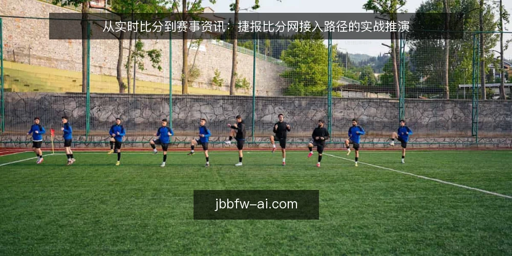 从实时比分到赛事资讯：捷报比分网接入路径的实战推演 — 场景设定：体育社区的内容升级需求 配图