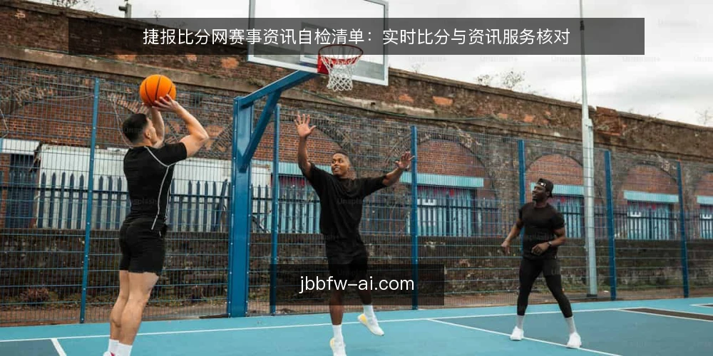 捷报比分网赛事资讯自检清单：实时比分与资讯服务核对 — 明确需求边界 配图