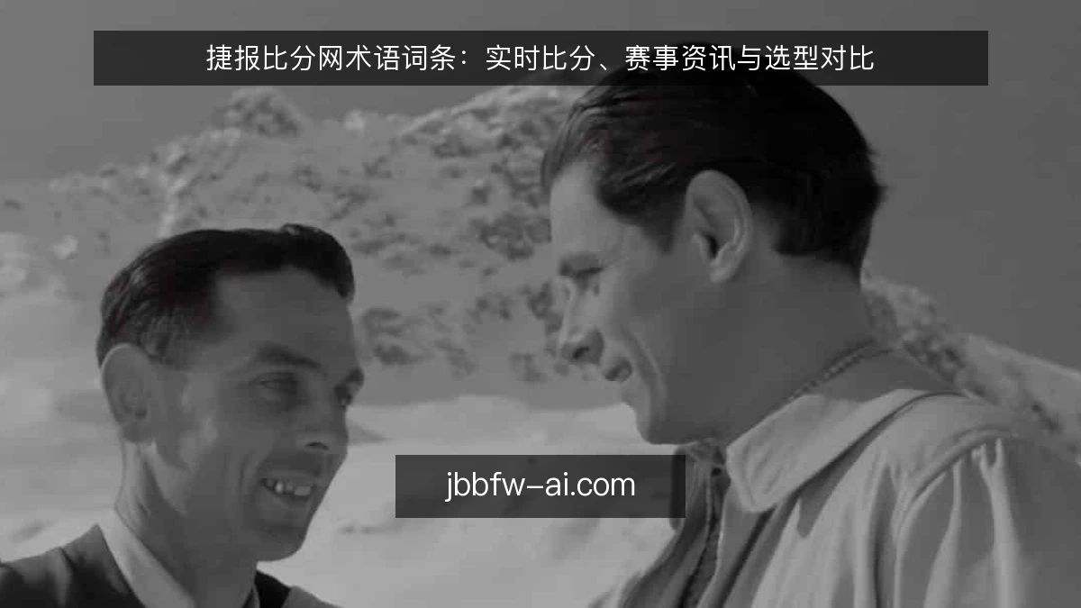 捷报比分网术语词条：实时比分、赛事资讯与选型对比