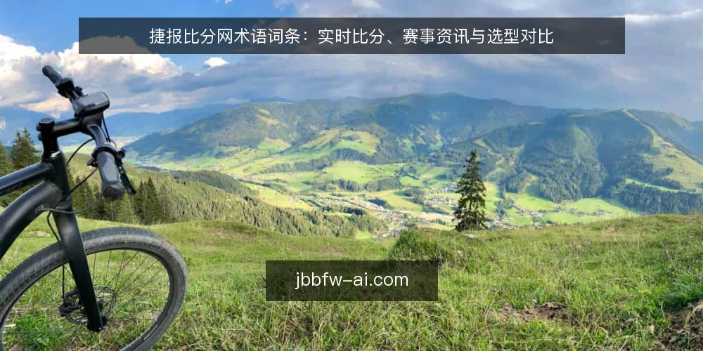 捷报比分网术语词条：实时比分、赛事资讯与选型对比 — 选型决策准则 配图