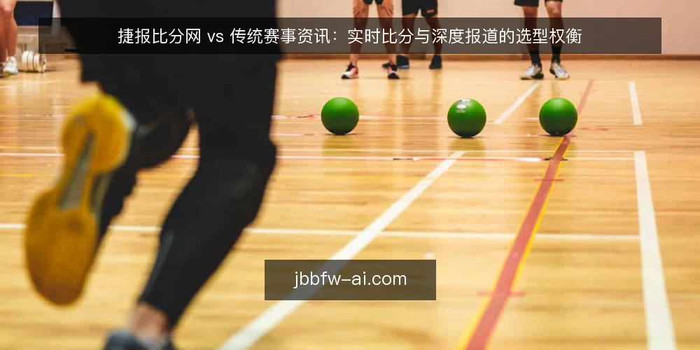 捷报比分网 vs 传统赛事资讯:实时比分与深度报道的选型权衡 — 明确需求边界:你究竟需要实时比分还是赛事资讯 配图
