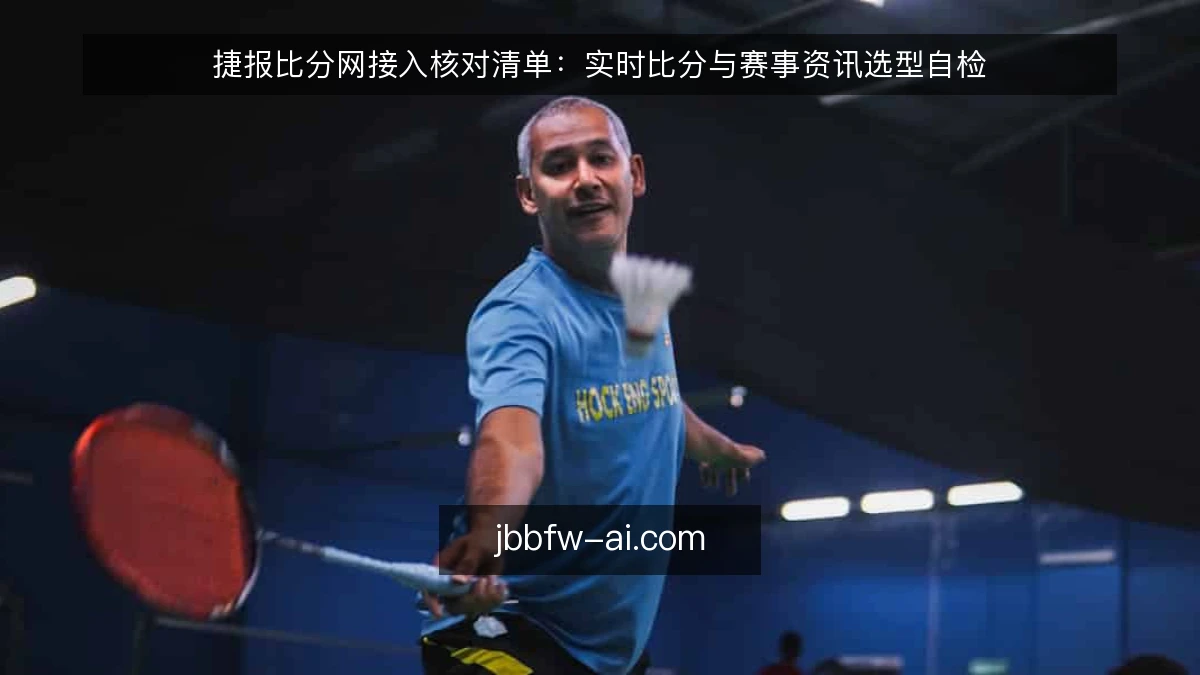 捷报比分网接入核对清单：实时比分与赛事资讯选型自检