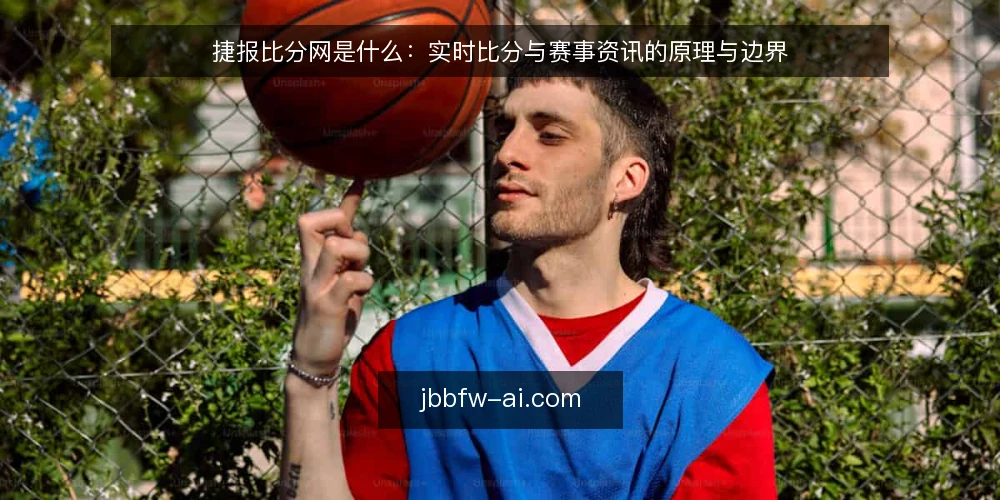 捷报比分网是什么:实时比分与赛事资讯的原理与边界 — 先立基线:捷报比分网是什么与不是什么 配图