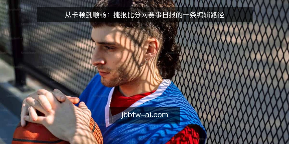 从卡顿到顺畅：捷报比分网赛事日报的一条编辑路径 — 开赛前十分钟的卡顿现场 配图