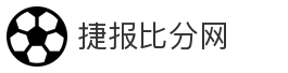 捷报比分网